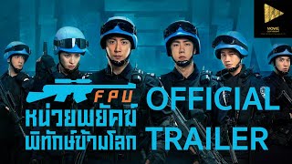 Formed Police Unit  FPU หน่วยพยัคฆ์พิทักษ์ข้ามโลก l OFFICIAL TRAILER [upl. by Fitts]