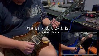 MAKI  ありがとね。 Guitar Cover [upl. by Amalita858]