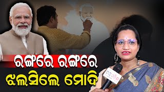 ରଙ୍ଗରେ ରଙ୍ଗରେ ଝଲସିଲେ ମୋଦି [upl. by Noelani]