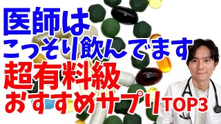 【寿命延長】健康、アンチエイジングのために必須！！医師ゴリ押しのサプリメントランキングTOP3！【アンチエイジング】 [upl. by Otrevlig]