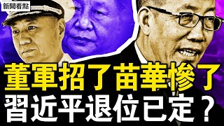 王厚斌王春寧被抓，董軍都交代了；苗華難逃的結局，張又俠絕地反擊；習退位程序已定？牆內火候到了！中共換囚有貓膩，換回兒童色情犯【新聞看點 李沐陽1129】 [upl. by Damarra]