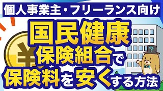 【個人事業主必見】全国に150以上ある国民健康保険組合で業種によっては保険料が安くなる！？ [upl. by Halilak]