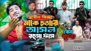 মাকে হত্যা করে ডিপ ফ্রিজে রেখেছিলেন ছেলে  গ্রামীন কিচ্ছা পালা ২০২৪  Rana Bappy Jari Gaan 2024 [upl. by Nuj608]