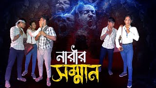 নারীর সম্মান॥সামাজিক ভিডিও॥NARIR SOMMAN॥BENGALI DRAMA॥ [upl. by Aerahs846]