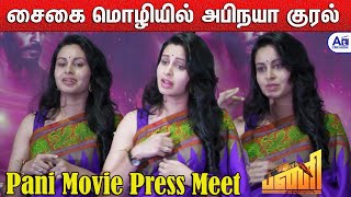 சைகை மொழியில் அபிநயா குரல்  Actress Abhinaya Speech  Pani Movie Tamil Press Meet [upl. by Aihtenak]