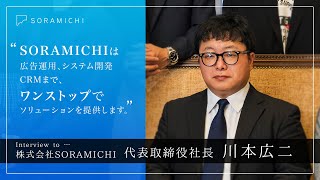 【SORAMICHI どんな会社？】代表取締役社長 川本広二【代表インタビュー】 [upl. by Brie]