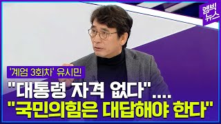 유시민 작가가 바라본 계엄 그리고 그 이후 [upl. by Zabrine]