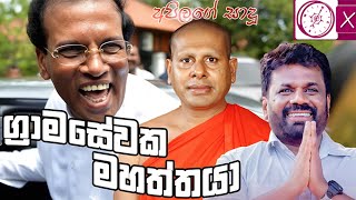 ග්‍රාමසේවක මහත්තයා  Gramasewaka Mahaththaya  New sinhala songs 2024 NilushaNishshankaVithanage [upl. by Lauren475]