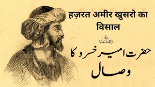 Hazrat Ameer Khusro ka Visal  حضرت امیر خسرو کا وصال  हज़रत अमीर खुसरो का विसाल Kiatab Dosti Na [upl. by Nwahsed]