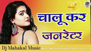 chalu kar generator full bass remix dj song [upl. by Hellah]