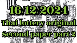 16122024 Thai lottery second paper part 2 [upl. by Weinstock198]