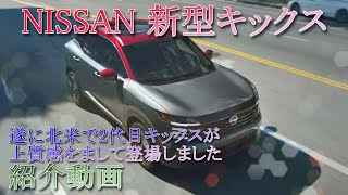 「新型 日産キックス」北米で遂に登場しました ＃日産キックス [upl. by Brendan]