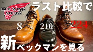 【REDWING】新ベックマンをラスト比較しながら深掘り！！実際履いてみてレビューしてみた！！ [upl. by Moser]