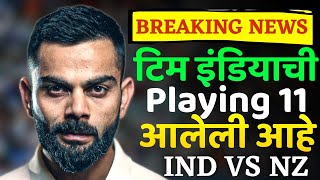 INDIA VS NEWZEALAND Test Series  भारतीय टिमची ही असेल Playing 11 Team India [upl. by Jak]