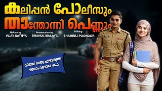 കലിപ്പൻ പോലീസും താന്തോന്നിപെണ്ണും VIJAY SATHYA  SHAHUL MALAYIL MALAYALAM STORY  SHAREEJ POONOOR [upl. by Rojas126]