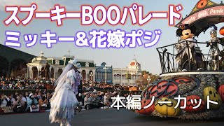 スプーキーBOOパレード ミッキーamp花嫁ポジ 本編ノーカット ディズニー・ハロウィーン 2023年版 Tokyo Disneyland Spooky BOO Parade [upl. by Andromeda]