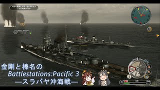 金剛と榛名のBattlestationsPacific 3 スラバヤ沖海戦 [upl. by Kiah]