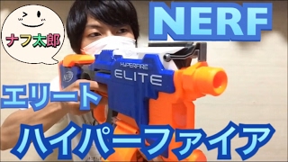 ナーフ ハイパーファイア 紹介 ナフ太郎 nerf hyperfire [upl. by Airat557]