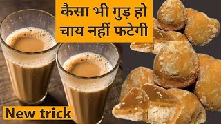 Gur ki chai fat jaati hai  गुड़ की चाय फट जाए तो देखें यह विडियो  Jaggery tea recipe [upl. by Haley38]