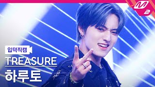 입덕직캠 트레저 하루토 직캠 4K 직진 JIKJIN TREASURE HARUTO FanCam  MCOUNTDOWN2022224 [upl. by Rizika]