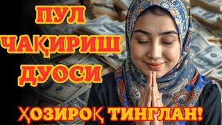 РУҚИЯ Powerful Ruqiyah 3 ДАҚИҚАДАН СЎНГ СИЗ ПУЛ ОЛАСИЗМУСТАЖАБ СУРАСИ  ҲАҚИҚИЙ МЎЖИЗАЛАРГА ЕГА [upl. by Tergram]