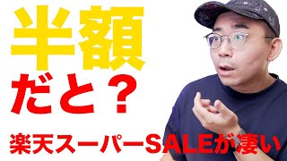 楽天スーパーセールがマジで凄い！買い商品はどれだ？ [upl. by Katerina]