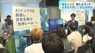 固定概念に捉われないで企業名を隠した会社説明会 [upl. by Slen]