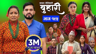 बुहारी भाग  १९५  BUHARI Episode 195  कथा चेलीकाे  Nepali Sentimental Serial  30th Sept 2024 [upl. by Sibilla]