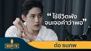 quotWOODY FMquot Podcasts Full ต่อ ธนภพ WOODYFM PODCASTS [upl. by Yedorb]