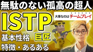 【ISTPの特徴・あるある解説】16タイプで最も活動的なISTPは無駄がなく本質的！良好な関係性づくりがさらなる成長に！【サルでも分かるMBTI解説】 [upl. by Lled]