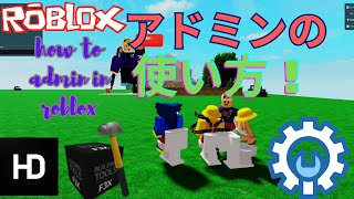 ロブロックスでアドミンのコマンドの取り扱い方！（知らない人向け）Roblox admin commands [upl. by Lennard18]