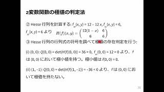 微積分2 2024 54 2変数関数の極値の判定法 [upl. by Demetra]