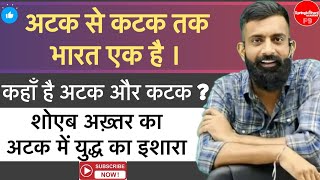 क्या है अटक से कटक तक भारत का रिश्ता  अटक नदी पर भारत–पाक युद्ध की संभावनाएं बढ़ी by Rajveer Sir [upl. by Opiak]