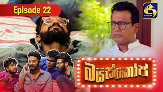 Bioscope  EPISODE 22  බයිස්කෝප්  30th April 2024 [upl. by Vigor]