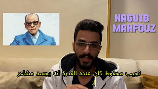 Naguib Mahfouz creativity and literature   الادب العربي والابداع [upl. by Neeluqcaj1]