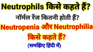 Neutrophils किसे कहते हैं  Neutropenia और Neutrophilia किसे कहते हैं नॉर्मल रेंज कितनी होती हैं [upl. by Mobley]