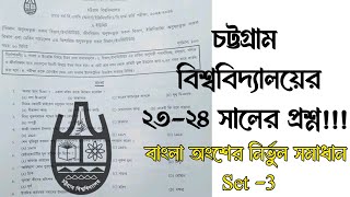 Chittagong university A unit 2324 Question solve Cu Bangla question solve বিজ্ঞান বিভাগ। ২৩২৪ [upl. by Hoxie836]