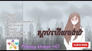 ស្ដាប់ហើយចង់យំ Khmer sad song CollectionKhmer sad song 2019 by Phleng khmer HD [upl. by Adamis]