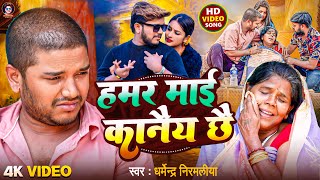 Video  हमर माई कानैय छै  Dharmendra Nirmaliya  Hamar Mai Kane Chhe  Maithili Sad Song 2025 [upl. by Martelle]