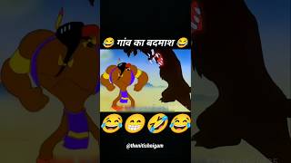 गांव का बदमाश 👹 cartoon 😁 shorts funny cartoon trending youtubeshorts [upl. by Dustie]