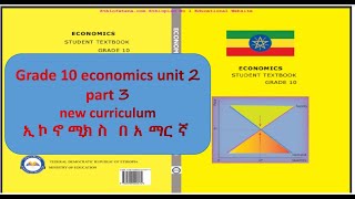 Economics grade 10 unit 2 part 3 የ 10 ኛ ክፍል ኢኮኖሚክስ ምዕራፍ 2 ክፍል 3 [upl. by Phil418]