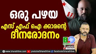 ഒരു പഴയ എസ് എഫ് ഐ ക്കാരൻ്റെ ദീനരോദനംrejimon kuttappanSFICPMCPILDFBJPUDFCPIM Bharath Live [upl. by Balkin493]