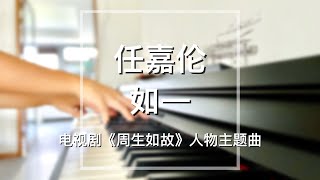 Piano Cover任嘉伦Ren Jialun如一Consistent｜《周生如故》人物主题曲 Drama quotOne And Onlyquot OST [upl. by Mandelbaum]