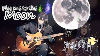 Fly Me to The Moon from FrankSinatra‬ Vocal cover🐉 Happy Moon Festival 2024清歌踏月PickUp投稿 [upl. by Kursh]