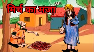 Class 3 Hindi  Mirch Ka Maza  NCERTCBSE  Kids Storyteller [upl. by Mailiw]