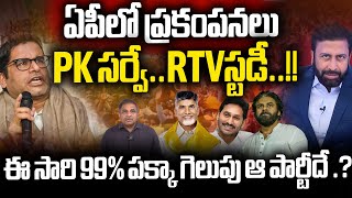 AP Election 2024 Latest Survey  Prashant kishor  RTV Ravi Prakash  TDP  YCP  Janasena  WWD [upl. by Ramona]