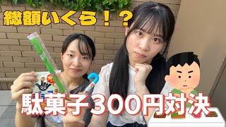 【懐かしい】駄菓子300円対決！！＠ふらあわ [upl. by Ollopa403]