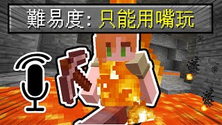 挑戰MC最癫狂玩法！如果只能【用嘴操作】遊戲，究竟有多折磨！ [upl. by Sucramd320]