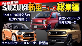 【新型車ラッシュ始まる！】スズキのこれから登場する軽自動車情報総まとめ【ハスラーワゴンRアルトラパンカプチーノ】 [upl. by Yrallam]