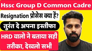 HSSC Group D Resignation Process  तुरंत रिजाइन होगा  ऐसे करो [upl. by Ylimme]